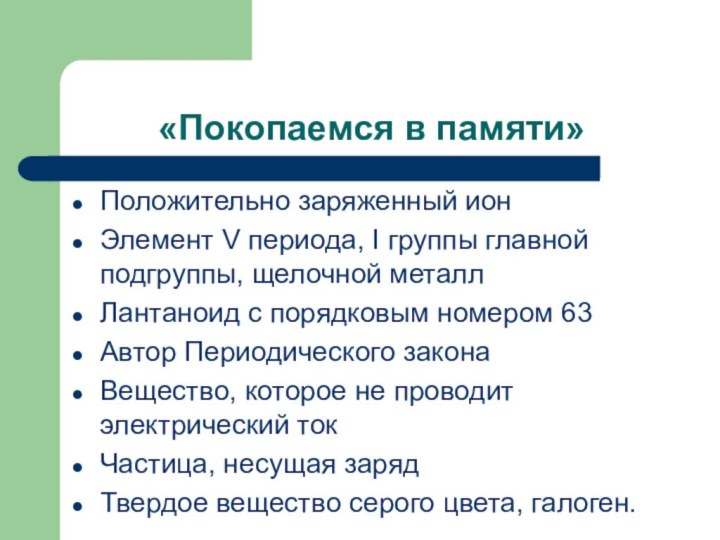 «Покопаемся в памяти»Положительно заряженный ионЭлемент V периода, I группы главной подгруппы, щелочной