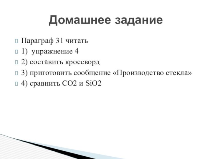 Параграф 31 читать1) упражнение 42) составить кроссворд 3) приготовить сообщение «Производство стекла»4)