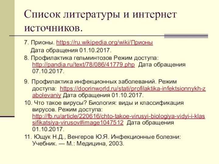 Список литературы и интернет источников.7. Прионы. https://ru.wikipedia.org/wiki/Прионы   Дата обращения 01.10.2017.8.