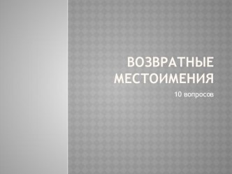 Тест по теме Возвратные местоимения