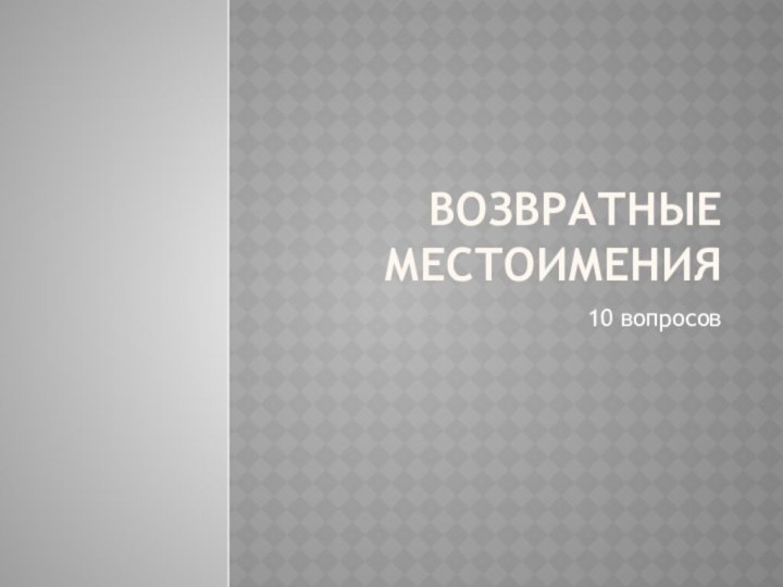 Возвратные местоимения10 вопросов