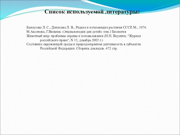 Список используемой литературы:Белоусова Л. С., Денисова Л. В., Редкие и исчезающие растения