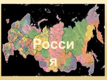 Презентация к уроку ОРКиСЭ на тему Россия - наша Родина (4 класс)