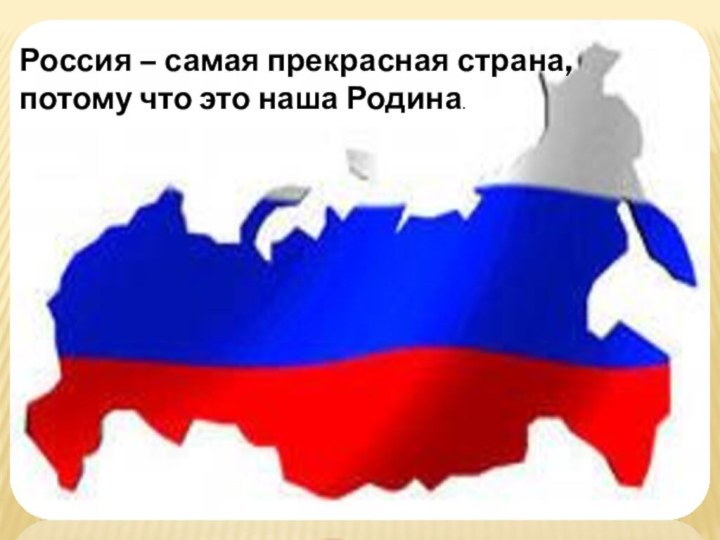 Россия – самая прекрасная страна, потому что это наша Родина.