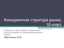 Презентация по экономике для 10 класса Конкурентная структура рынка