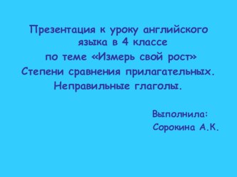 Презентация к уроку английского языка в 4 классе по теме Измерь свой рост Степени сравнения прилагательных. Неправильные глаголы