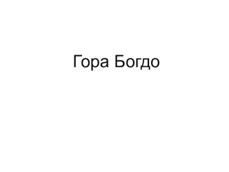 Презентация по географии. Гора Богдо