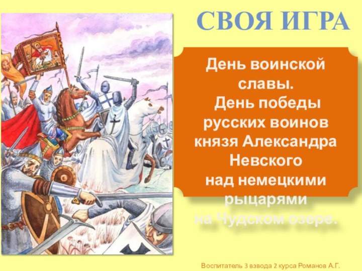 День воинской славы. День победы русских воинов князя Александра Невского над немецкими