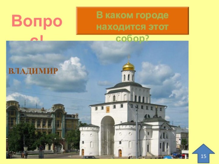 Вопрос!15В каком городе находится этот собор?ВЛАДИМИР