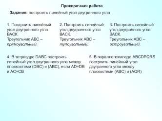 Презентация к уроку геометрии в 10 классе Перпендикулярность плоскостей