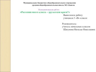 Презентация к исследовательской работе Комнатные растения друзья или враги2