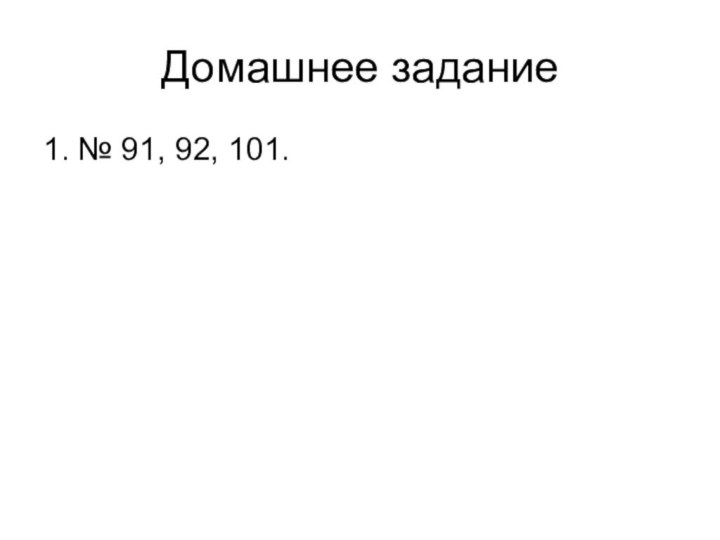 Домашнее задание1. № 91, 92, 101.