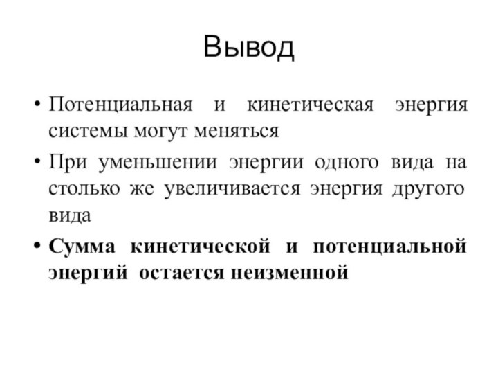 ВыводПотенциальная и кинетическая энергия системы могут менятьсяПри уменьшении энергии одного вида на