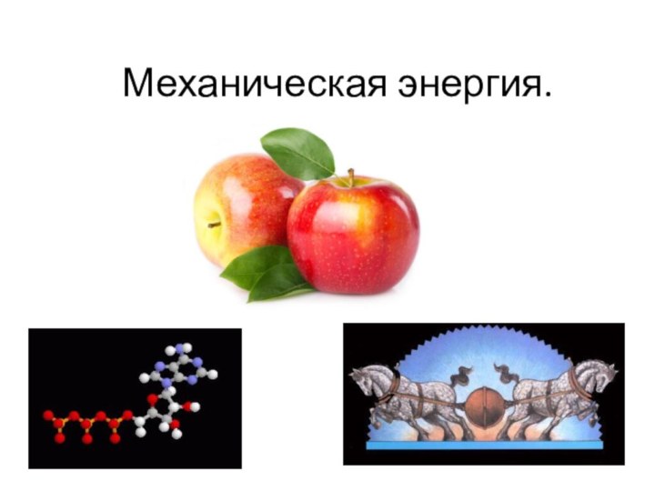 Механическая энергия.