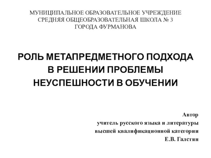 МУНИЦИПАЛЬНОЕ ОБРАЗОВАТЕЛЬНОЕ УЧРЕЖДЕНИЕ  СРЕДНЯЯ ОБЩЕОБРАЗОВАТЕЛЬНАЯ ШКОЛА № 3  ГОРОДА ФУРМАНОВАРОЛЬ