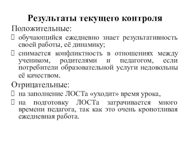 Результаты текущего контроляПоложительные:обучающийся ежедневно знает результативность своей работы, её динамику;снимается конфликтность в