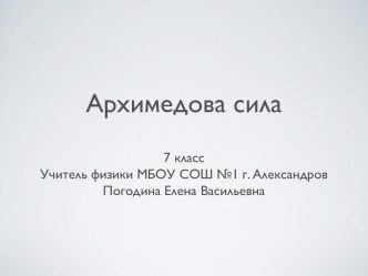 Презентация по физике на тему Сила Архимеда (7 класс)