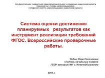 Система оценки достижения планируемых результатов как инструмент реализации требований ФГОС.