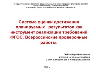 Система оценки достижения планируемых результатов как инструмент реализации требований ФГОС.