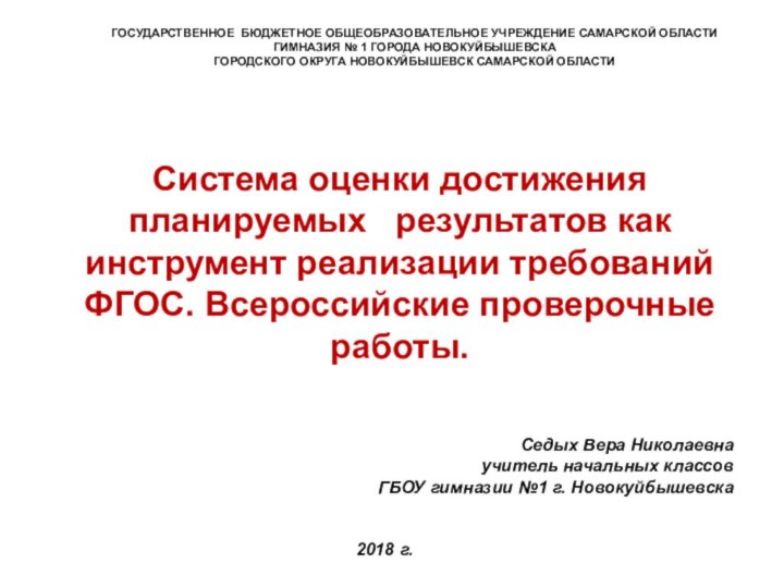 ГОСУДАРСТВЕННОЕ БЮДЖЕТНОЕ ОБЩЕОБРАЗОВАТЕЛЬНОЕ УЧРЕЖДЕНИЕ САМАРСКОЙ ОБЛАСТИ ГИМНАЗИЯ № 1 ГОРОДА НОВОКУЙБЫШЕВСКА ГОРОДСКОГО