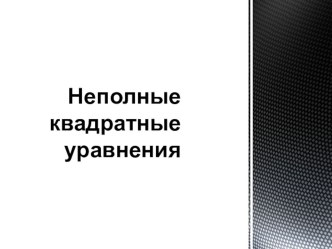 Презентация к уроку по алгебре Неполные квадратные уравнения