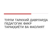 История педагогических мыслей в древнем Востоке