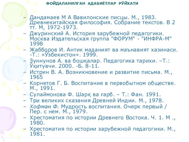 ФОЙДАЛАНИЛГАН АДАБИЁТЛАР РЎЙХАТИ Дандамаев M А Вавилонские писцы. М., 1983. Древнекитайская философия.