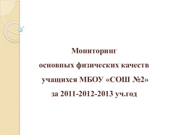 Мониторинг  основных физических качеств  учащихся МБОУ «СОШ №2» за 2011-2012-2013 уч.год