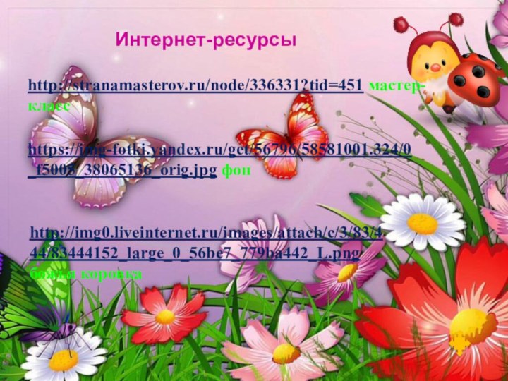 http://stranamasterov.ru/node/336331?tid=451 мастер-классИнтернет-ресурсыhttps://img-fotki.yandex.ru/get/56796/58581001.324/0_f5005_38065136_orig.jpg фонhttp://img0.liveinternet.ru/images/attach/c/3/83/444/83444152_large_0_56be7_779ba442_L.png божья коровка