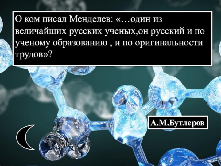 О ком писал Менделев: «…один из величайших русских ученых,он русский и по