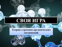 Презентация  Теория органических соединений