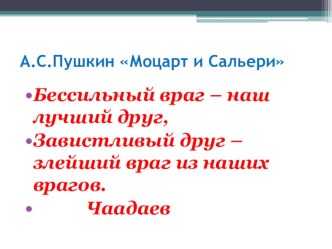 А.С.Пушкин. Моцарт и Сальери. Презентация к уроку.