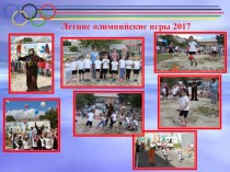 Презентация по физическому воспитанию на тему: Летние олимпийские игры