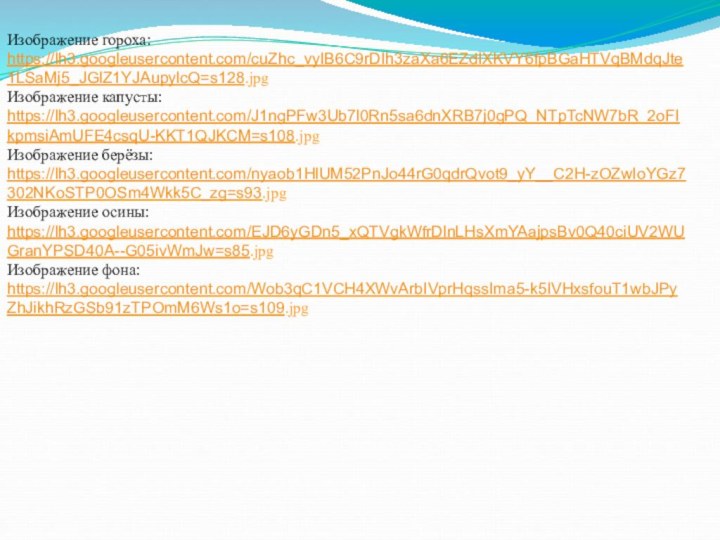 Изображение гороха:https://lh3.googleusercontent.com/cuZhc_vyIB6C9rDIh3zaXa6EZdIXKVY6fpBGaHTVqBMdqJte1LSaMj5_JGlZ1YJAupylcQ=s128.jpgИзображение капусты:https://lh3.googleusercontent.com/J1ngPFw3Ub7l0Rn5sa6dnXRB7j0gPQ_NTpTcNW7bR_2oFIkpmsiAmUFE4csqU-KKT1QJKCM=s108.jpgИзображение берёзы:https://lh3.googleusercontent.com/nyaob1HlUM52PnJo44rG0qdrQvot9_yY__C2H-zOZwIoYGz7302NKoSTP0OSm4Wkk5C_zg=s93.jpgИзображение осины:https://lh3.googleusercontent.com/EJD6yGDn5_xQTVgkWfrDlnLHsXmYAajpsBv0Q40ciUV2WUGranYPSD40A--G05ivWmJw=s85.jpgИзображение фона:https://lh3.googleusercontent.com/Wob3qC1VCH4XWvArbIVprHqssIma5-k5IVHxsfouT1wbJPyZhJikhRzGSb91zTPOmM6Ws1o=s109.jpg