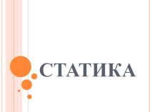 Презентация по физике Статика