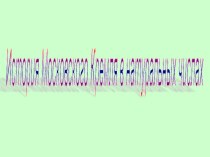 Презентация История Московского Кремля в натуральных числах