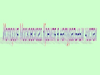 Презентация История Московского Кремля в натуральных числах