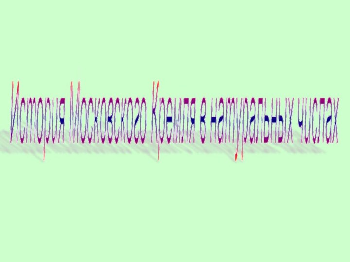 История Московского Кремля в натуральных числах