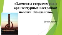 Презентация Использование элементов стереометрии в архитектурных постройках поселка Ромоданово