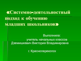 Доклад Системно-деятельностный подход к обучению младших школьников