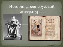 Презентация к уроку истории История древнерусской литературы