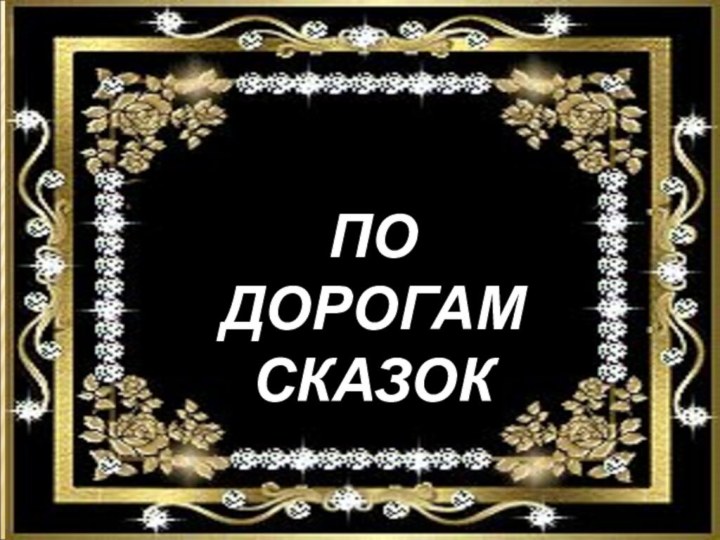 ПО ДОРОГАМ СКАЗОК