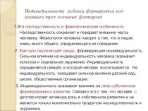 Индивидуальность ребенка. Факторы. Для аттестации педагогов