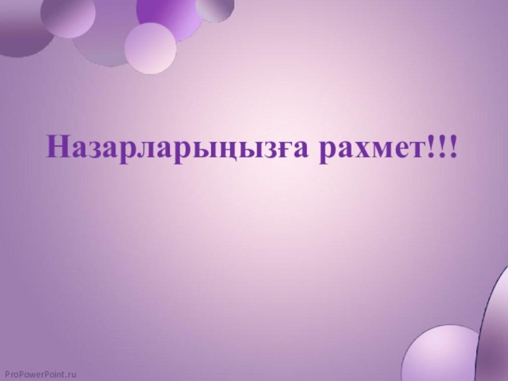 Назарларыңызға рахмет!!!