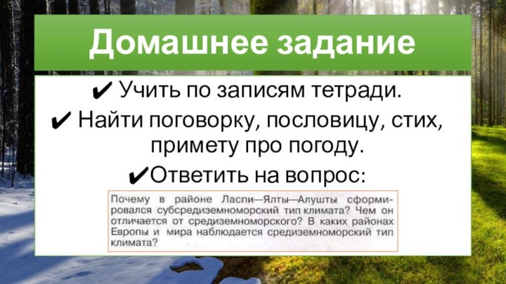 Домашнее задание Учить по записям тетради. Найти поговорку, пословицу, стих, примету про погоду.Ответить на вопрос: