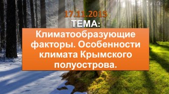 Презентация по крымоведению Климатообразующие факторы. Особенности климата Крымского полуострова.