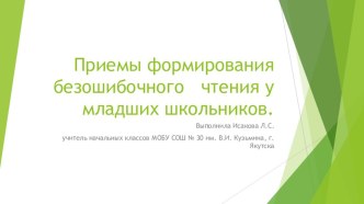 Презентация по литературному чтению  Приемы формирование безошибочного чтения у младших школьников