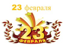 Презентация по изо 23 февраля