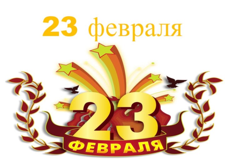 23 февраля