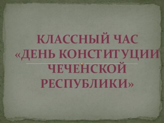 День конституции Чеченской республики